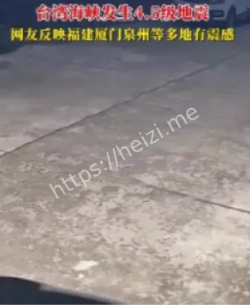 台湾海峡地震福建震感