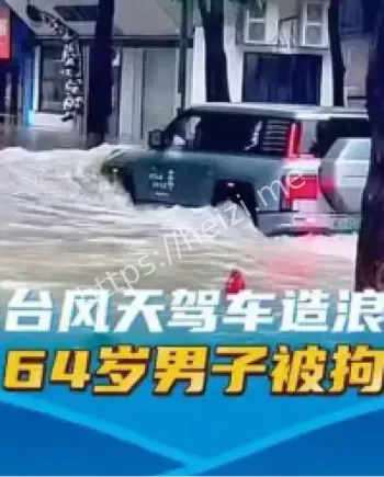 珠海台风驾车造浪